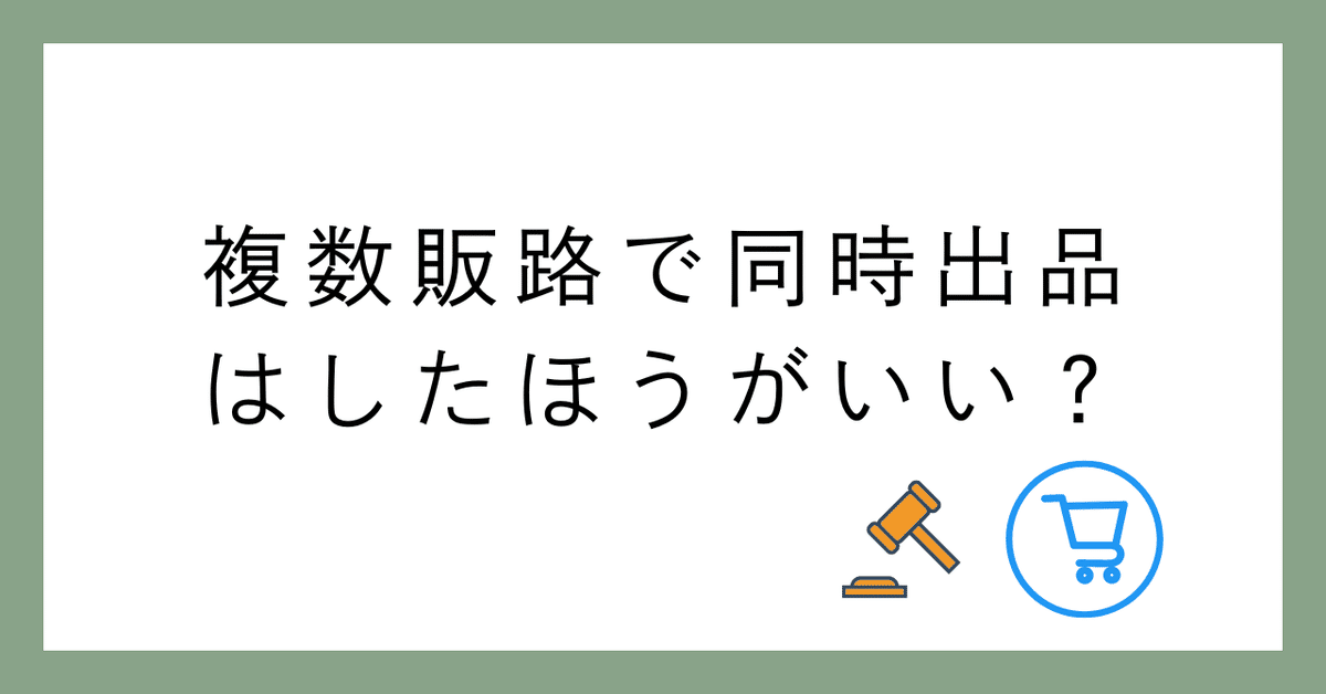 複数販路で同時出品はしたほうがいい？｜かず 中古せどりで人生