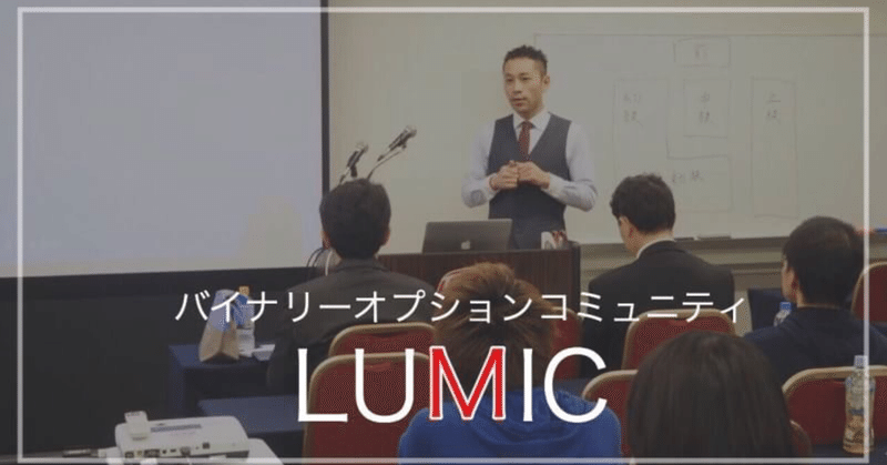 バイナリーオプション コミュニティ【LUMIC】とは？