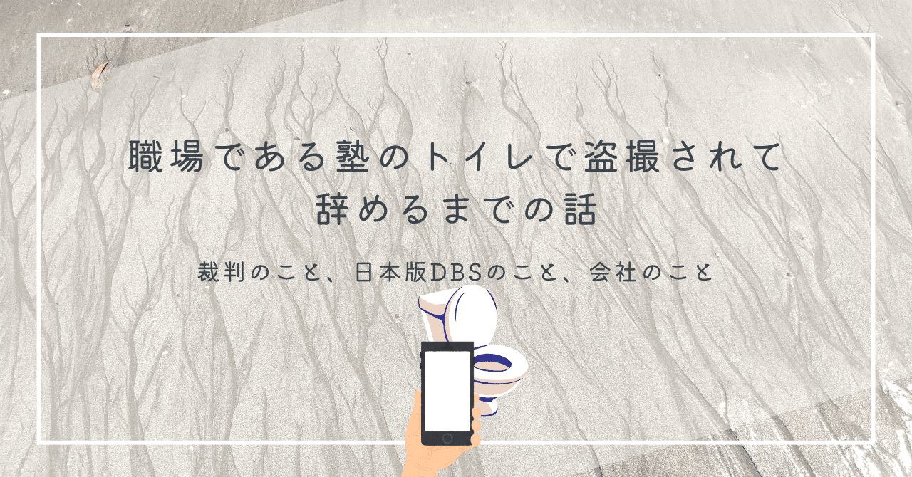 職場　盗撮 