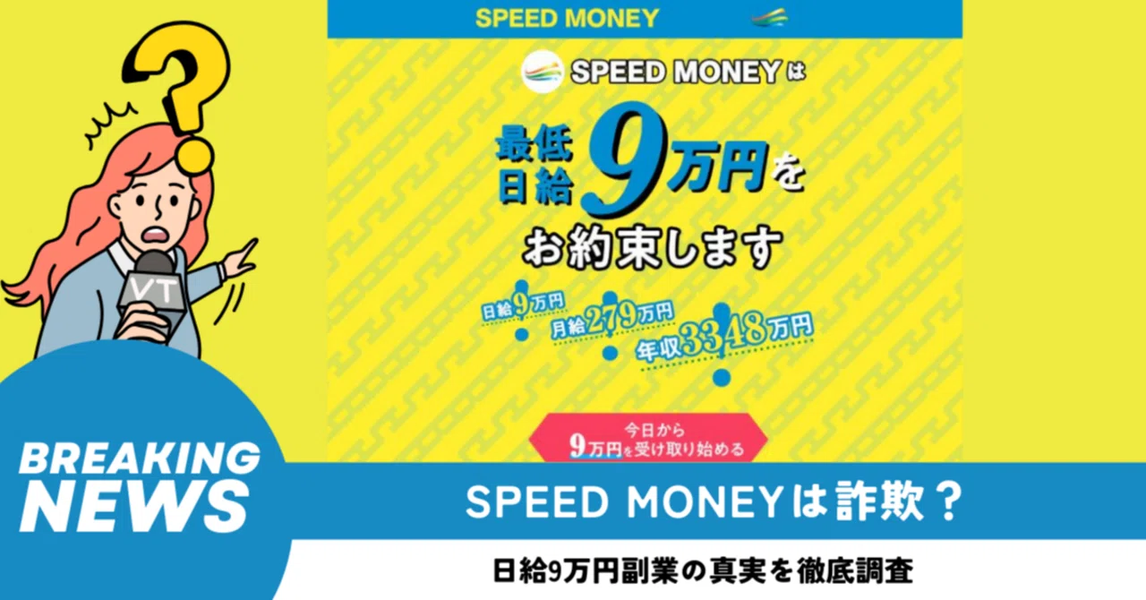SPEED MONEYは詐欺？日給9万円副業の真実を徹底調査｜ママ ️副業スマホで仕事術