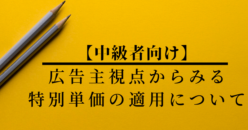 CV数が多いだけでは継続的に特別単価を適用できない...