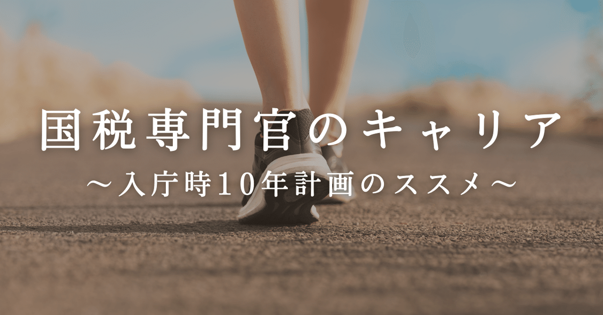 国税専門官への道 その魅力と職業 国税専門官への道 その魅力と職業