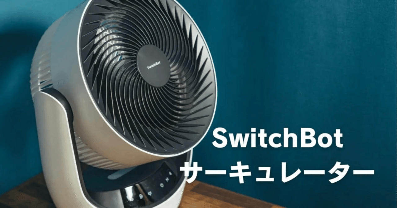 SwitchBot サーキュレーター Lite 静音 首振り 繁っ - スイッチ