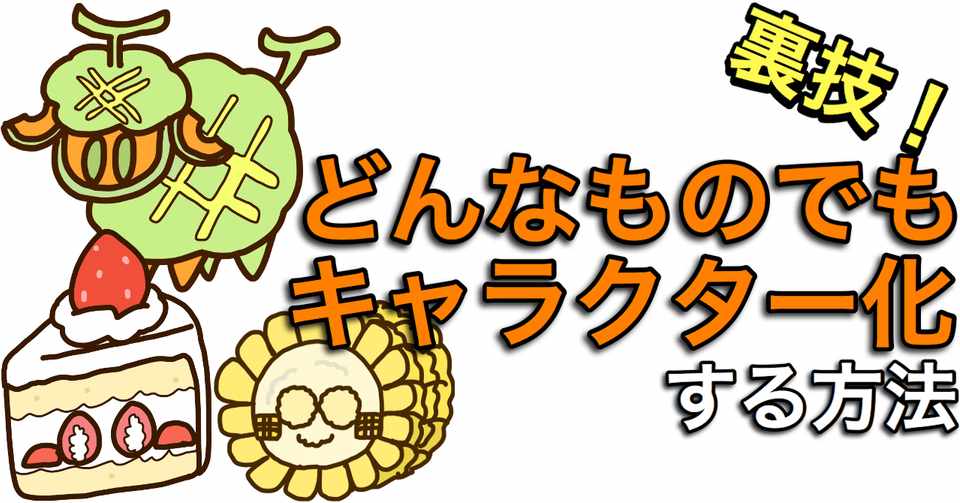 裏技 どんなものでもキャラクターにできる究極の技術 イラスト描き方 ぐるう Note