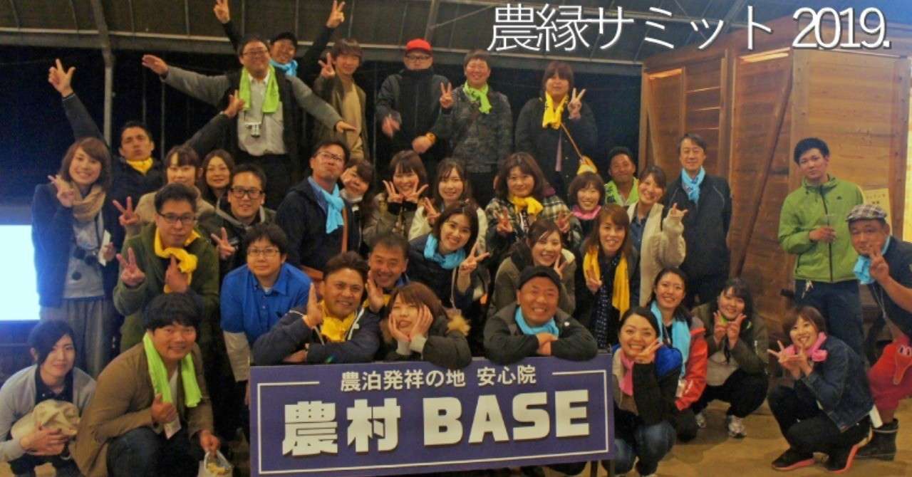農縁サミット2019