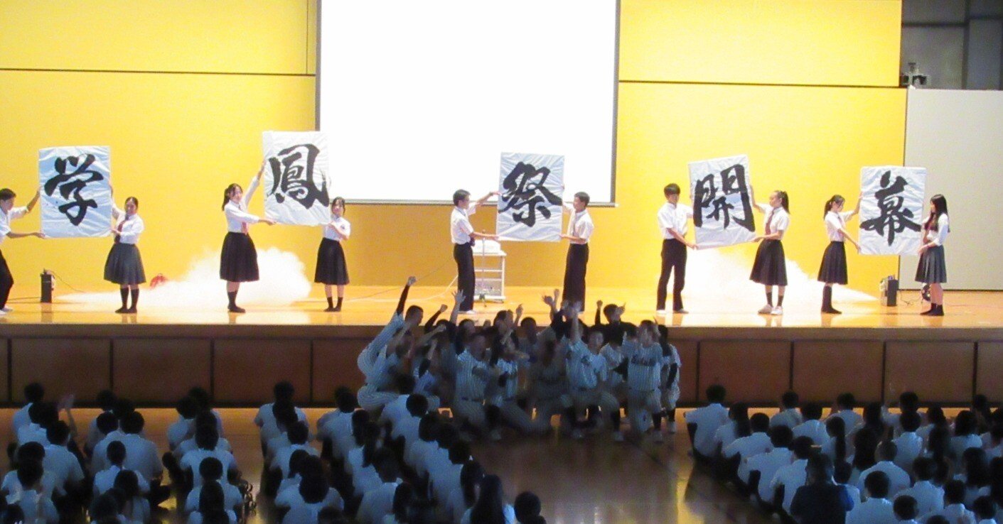 学校の文化 学鳳祭 明日9月1日は一般公開です！本日は校内発表でした ｜福島県立