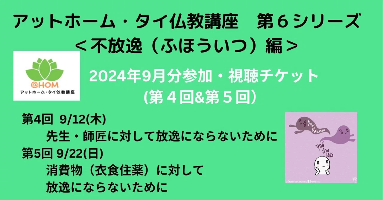 アットホーム・タイ仏教講座 第6シリーズ（不放逸 ふほういつ編 