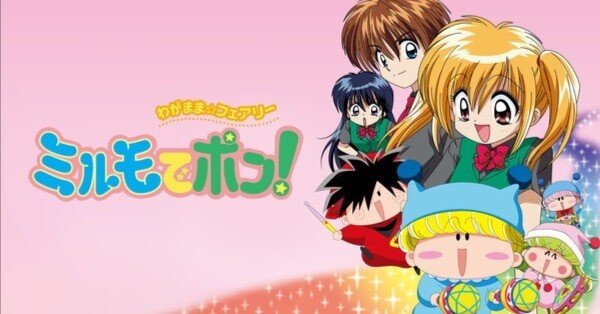 わがまま☆フェアリーミルモでポン!」7話分一気見の休日｜かぷ