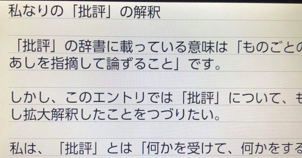 私なりの「批評」の解釈｜懐かしい