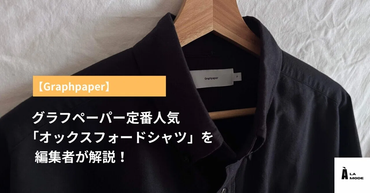 Graphpaper】定番人気の「オックスフォードシャツ」を編集者が解説