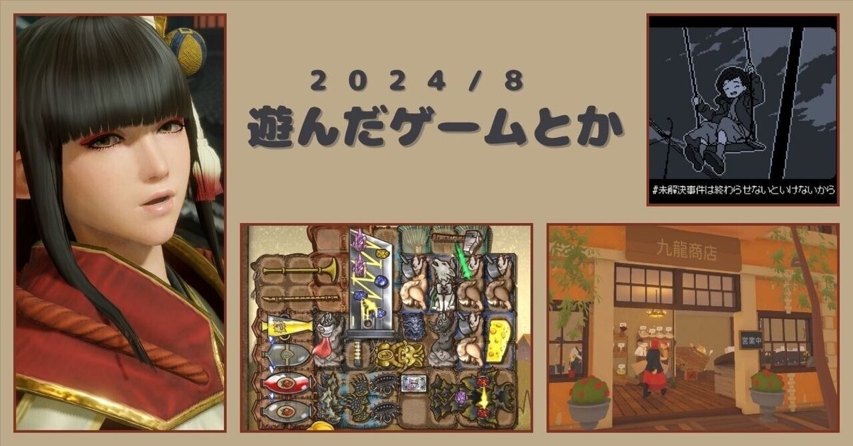 2024/8 遊んだゲームとか｜yuraha