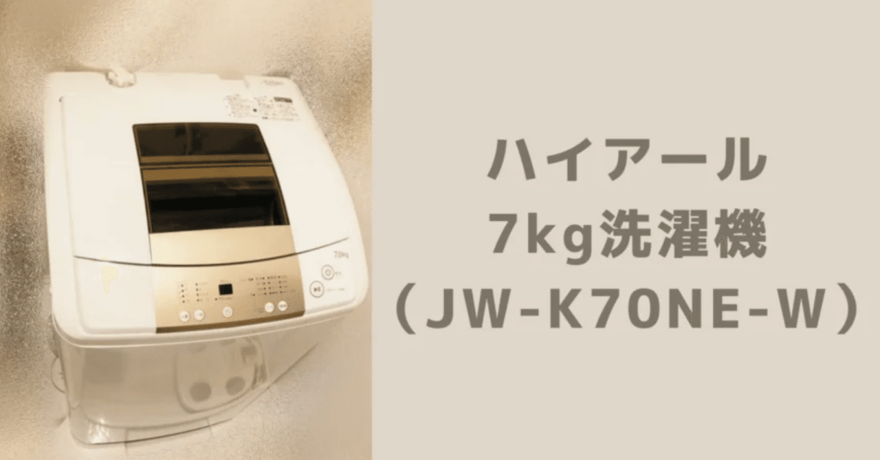 大特価 意味 2年使ってる。ハイアールの7kg洗濯機を使って思うこと。メリット 洗濯機