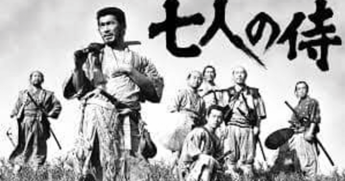1 「七人の侍」---風のように侍は｜エイコロンボ