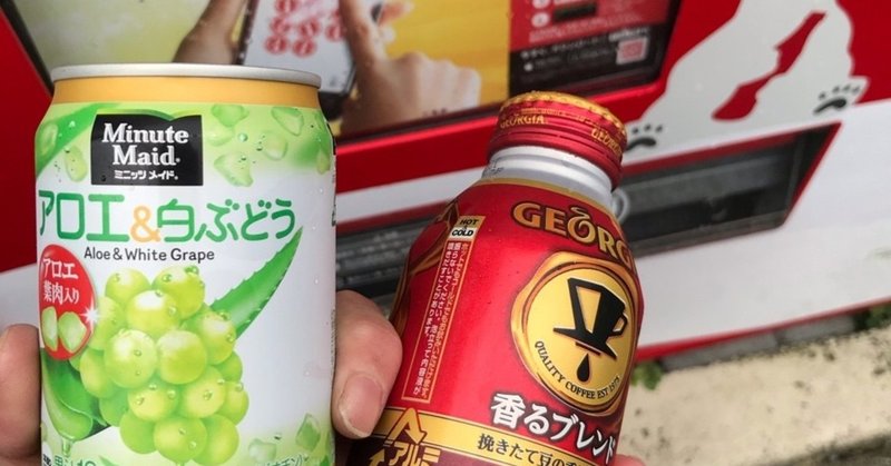 ジュースを9円で買える裏技 ドラけん Note