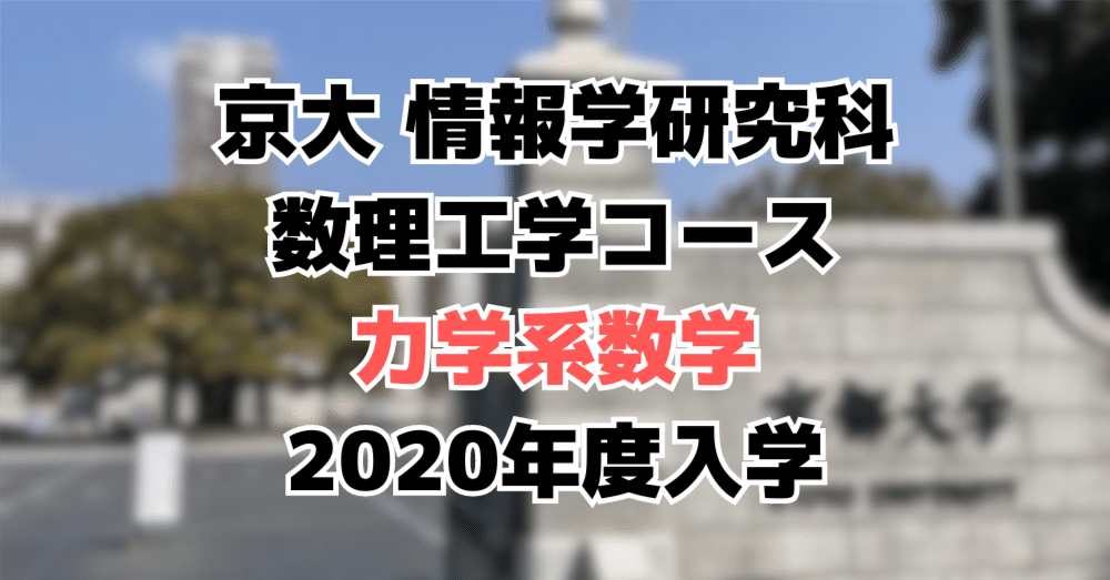 院試解答】 京都大学 情報学研究科 数理工学コース 力学系数学 2020
