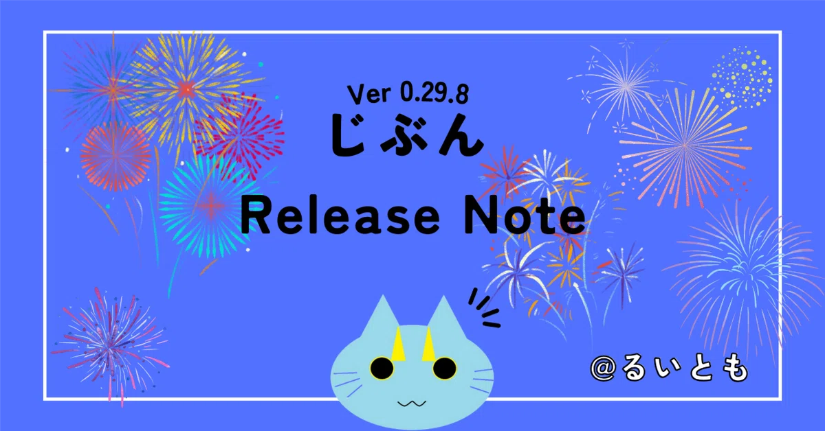 じぶん Release Note Ver 0.29.8｜るいとも
