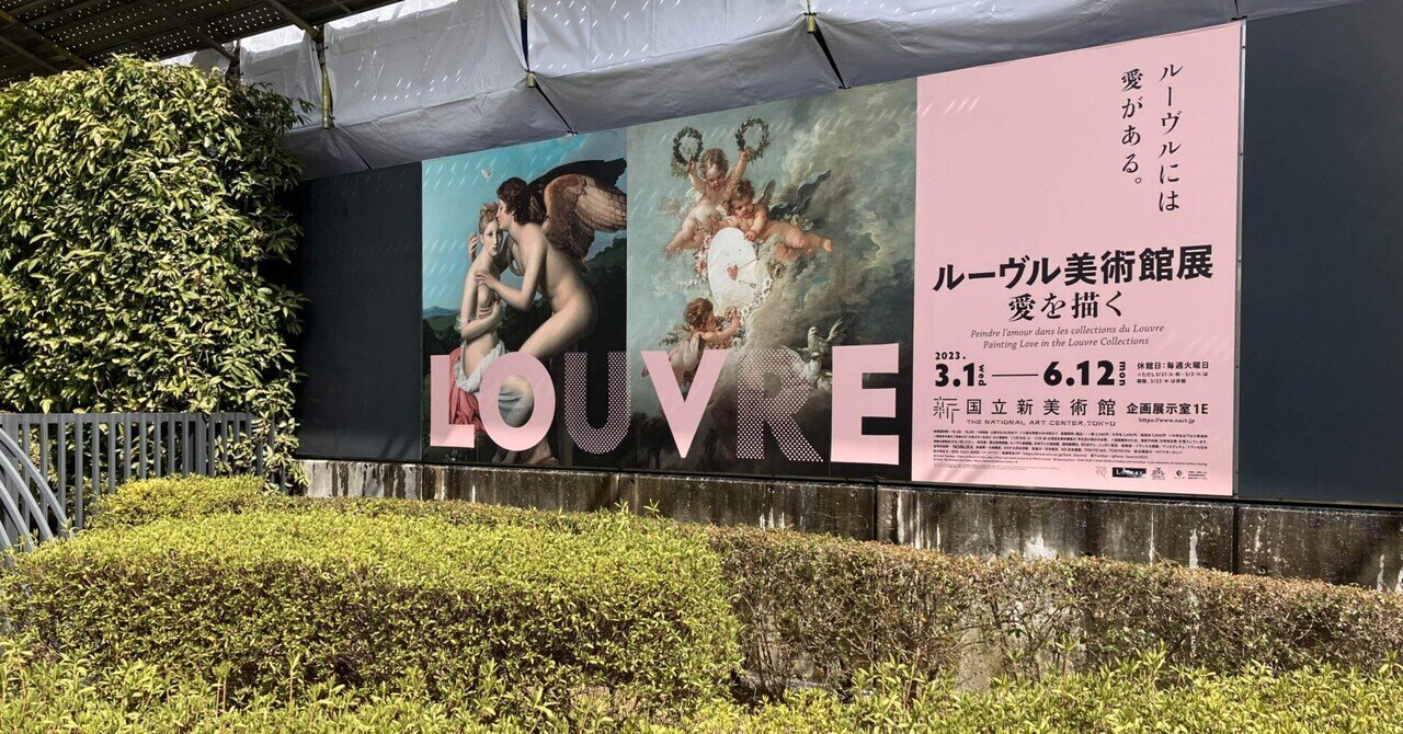 初日に『ルーブル美術館展 愛を描く』に行った感想♪｜SoRA