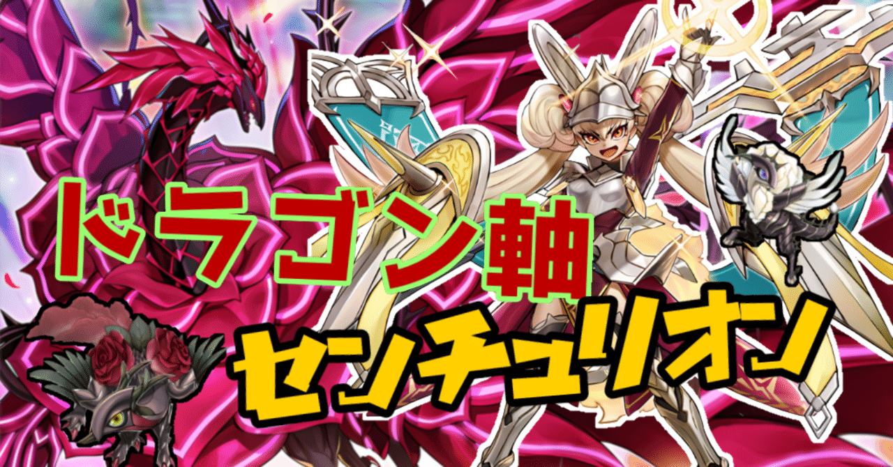 デッキ紹介】ドラゴン軸センチュリオン｜Sumeragi:P@Worldand CROWN's