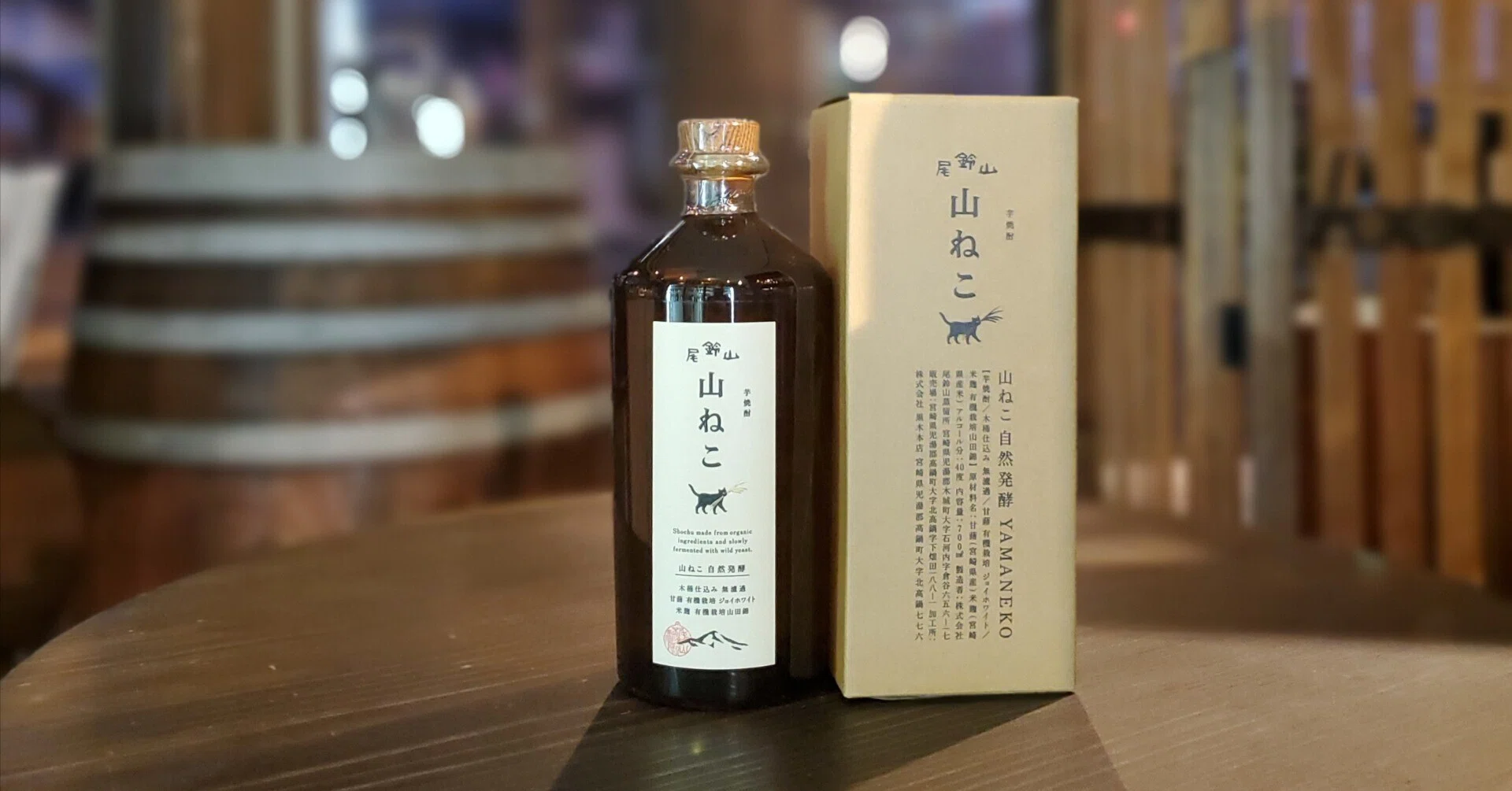 尾鈴山 山ねこ自然発酵｜伊藤酒屋 店主