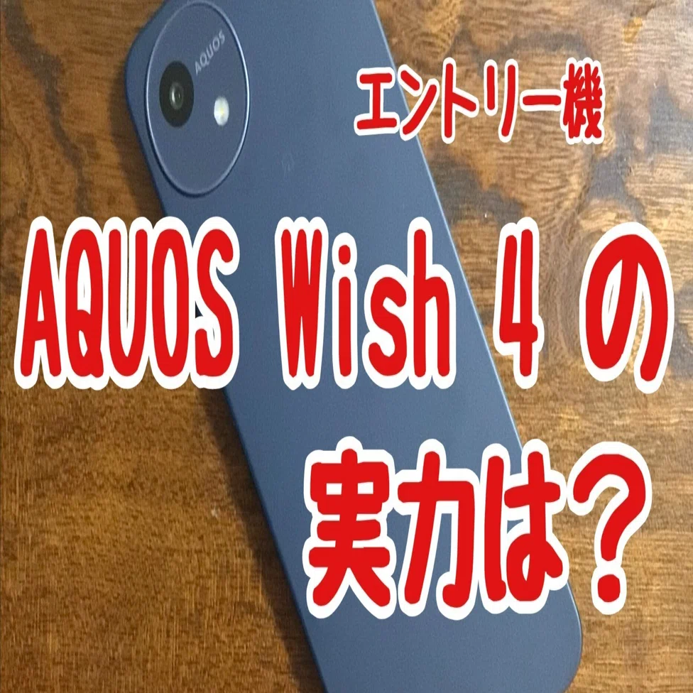 雑レビュー】AQUOSのエントリー機Wish 4の実力はいかに｜あらべる