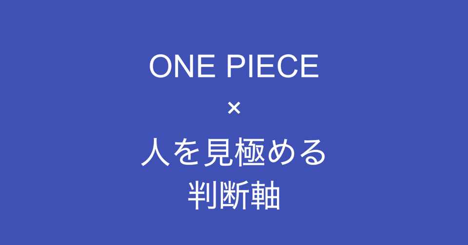 ワンピースのように 仲間になってほしいと思える人 を見極める判断軸 多田 翼 ビジネスセンスを磨くノート Note