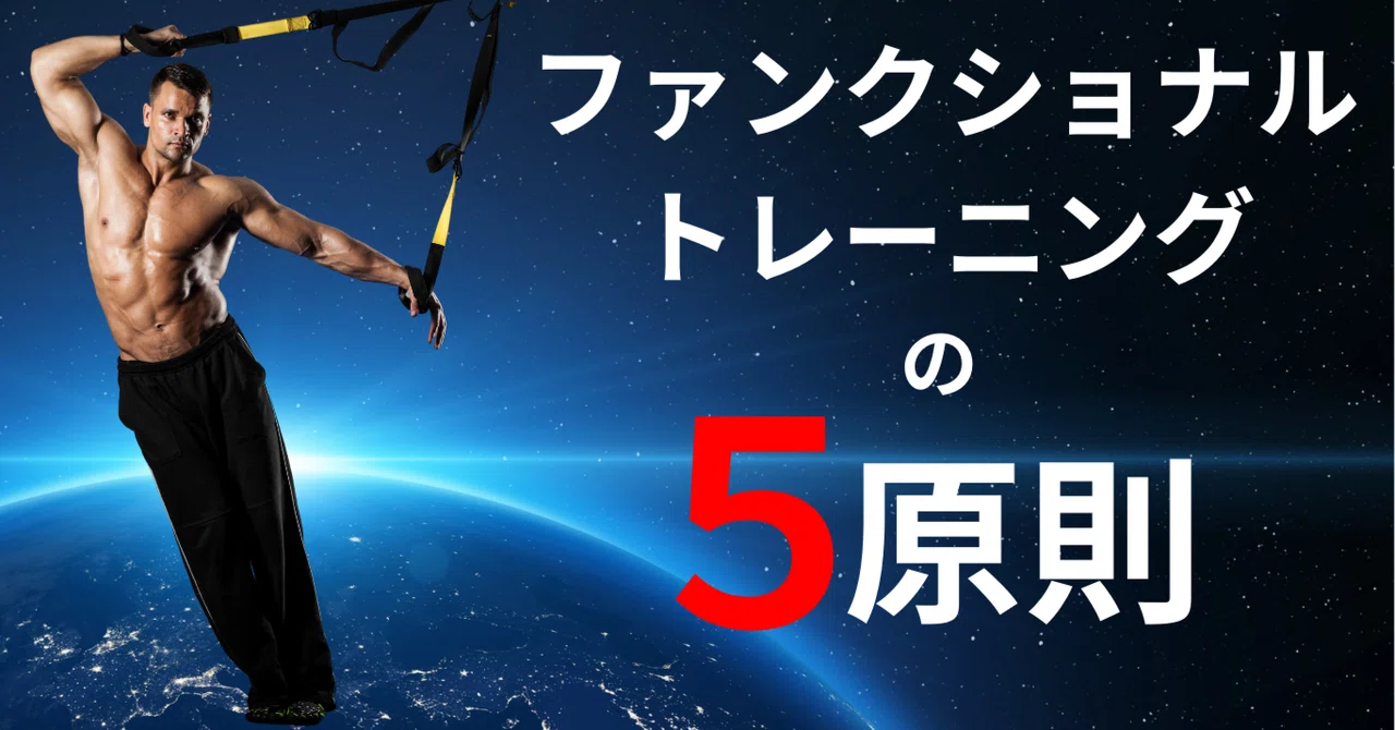 ファンクショナルトレーニングとは？一般的なトレーニングと何が違う