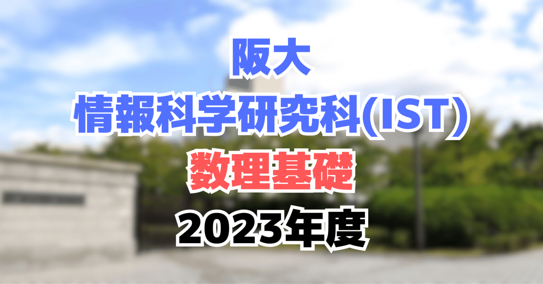 院試解答】 大阪大学 大学院 情報科学研究科（IST） 2023年度