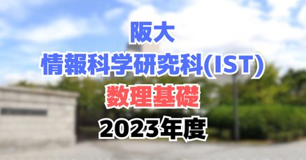 大阪大学大学院　基礎工研究科物質創成　院試　過去問(問題、解答)20年分 大阪大学大学院 基礎工研究科物質創成 院試 過去問(問題、解答