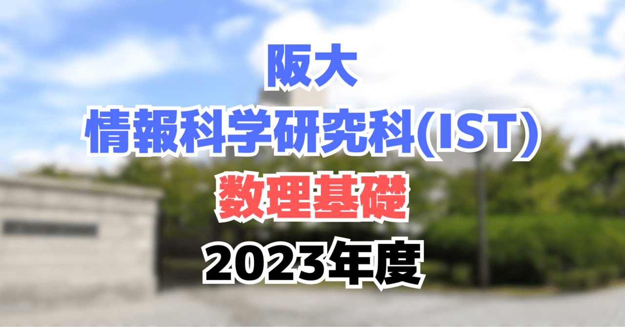 院試解答】 大阪大学 大学院 情報科学研究科（IST） 2023年度