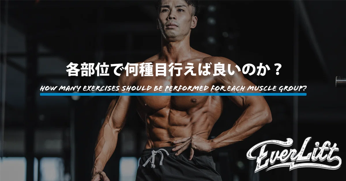 トレーニング種目は各部位で何種目行えば良いのか?【マガジン限定記事】|今古賀 翔