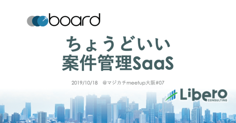 board_ちょうどいい案件管理SaaS_20191018ブラッシュアップ