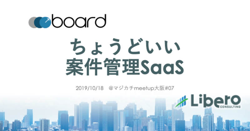 board_ちょうどいい案件管理SaaS_20191018ブラッシュアップ