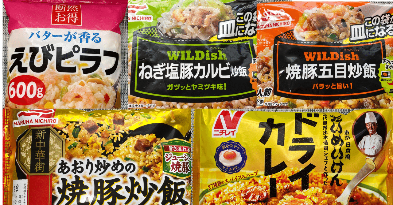 毎週土曜日、チャーハン曜日♪】2024年8月に食べた冷凍チャーハンの