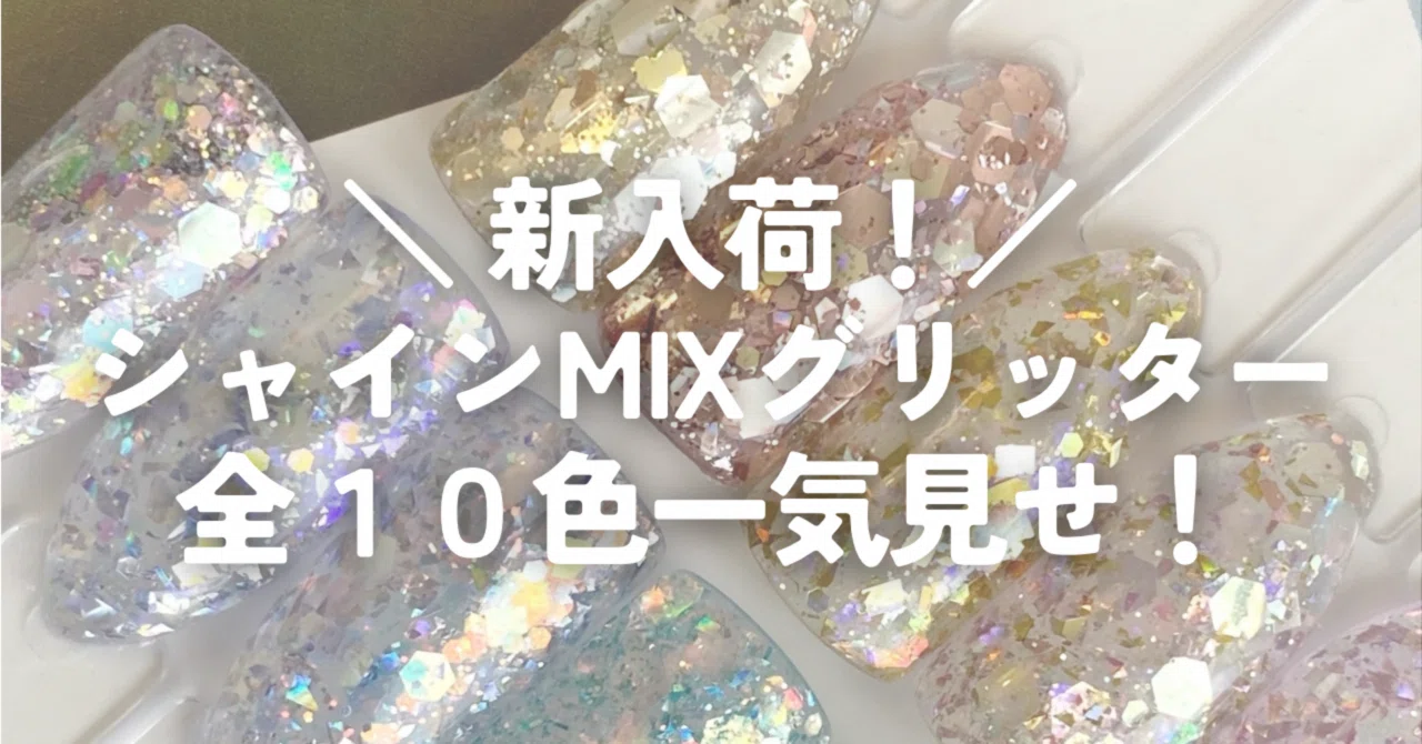 NEW!【グリッター】シャインMIXグリッターⅡ 六角ホログラム入り 10色