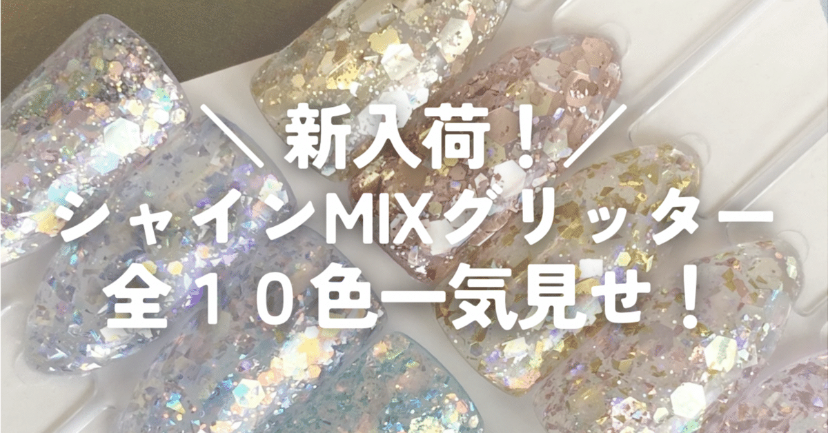 信頼も高い NEW!【グリッター】シャインMIXグリッターⅡ 六角ホログラム入り アイドルグッズ