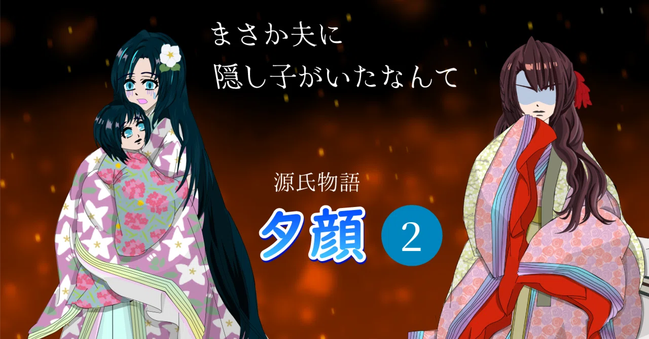 [源氏物語28] 夕顔 (2) まさか夫に隠し子がいたなんて｜光源氏君と12の花めぐり