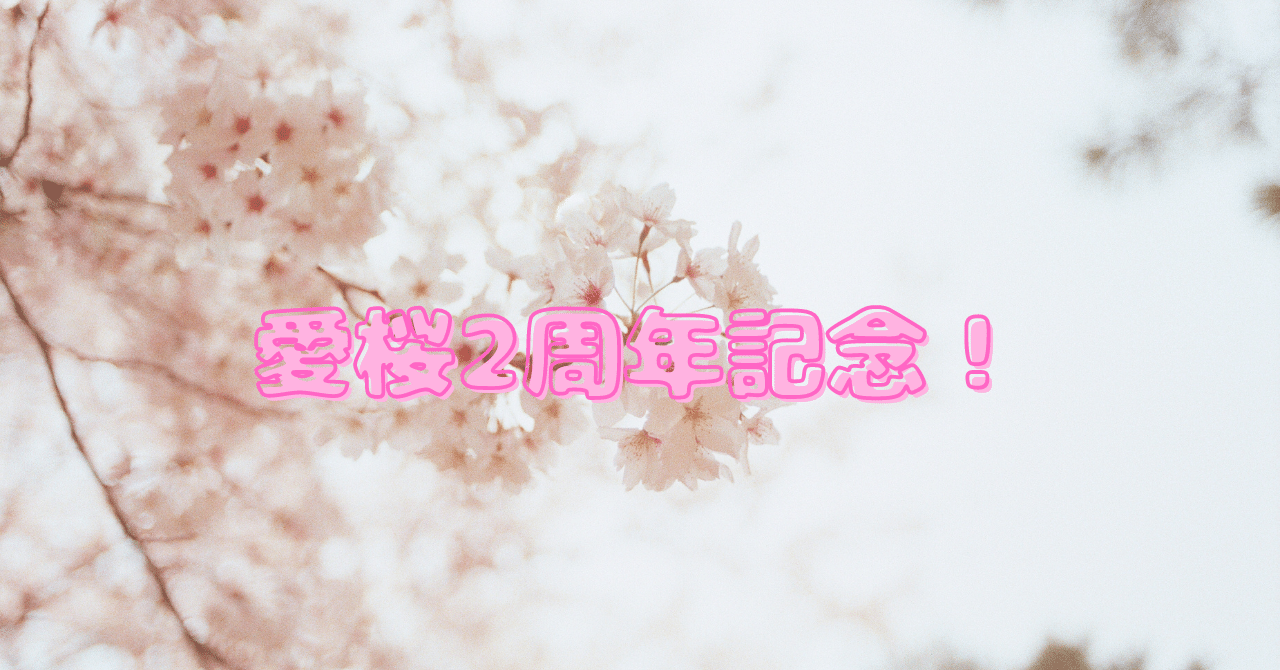 愛桜2周年！！いぇい！｜愛桜 