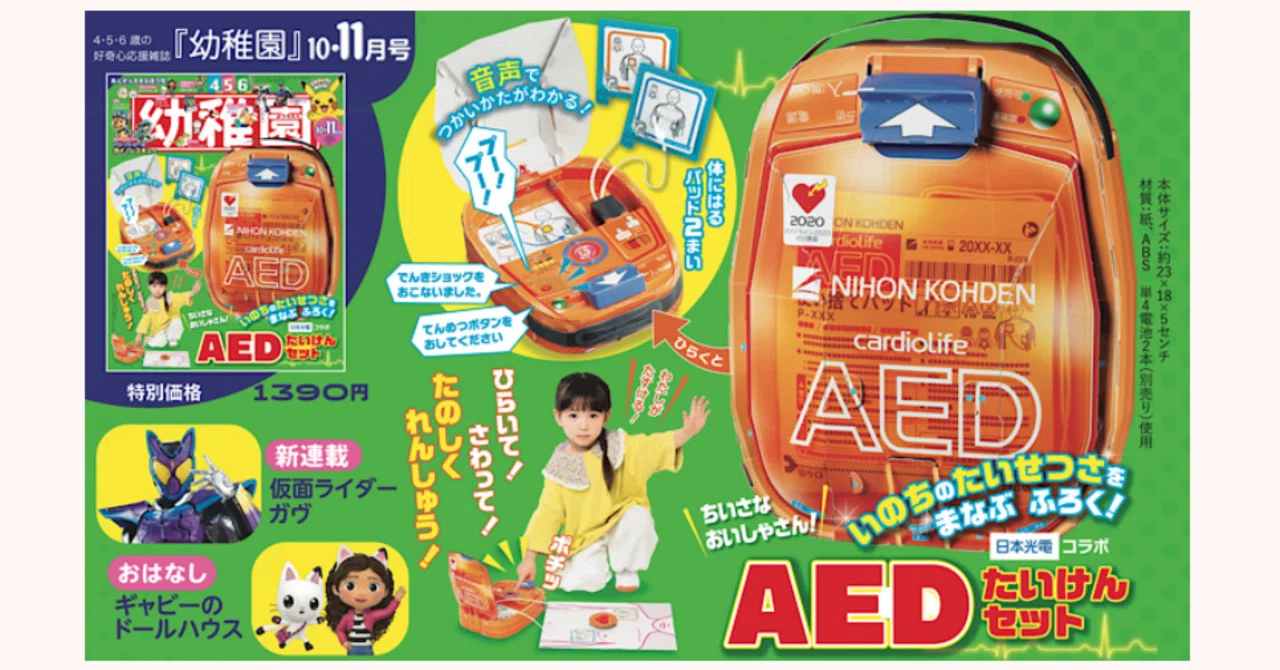 幼稚園 10月号にAEDの付録がついてるんだってよ｜かおる