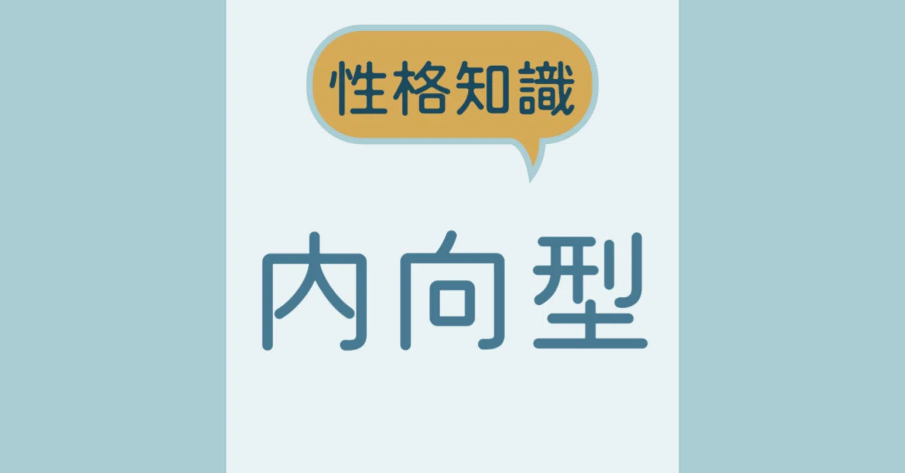 【性格】内向型ってこんな人｜アリア🌹優等生マインドを卒業する