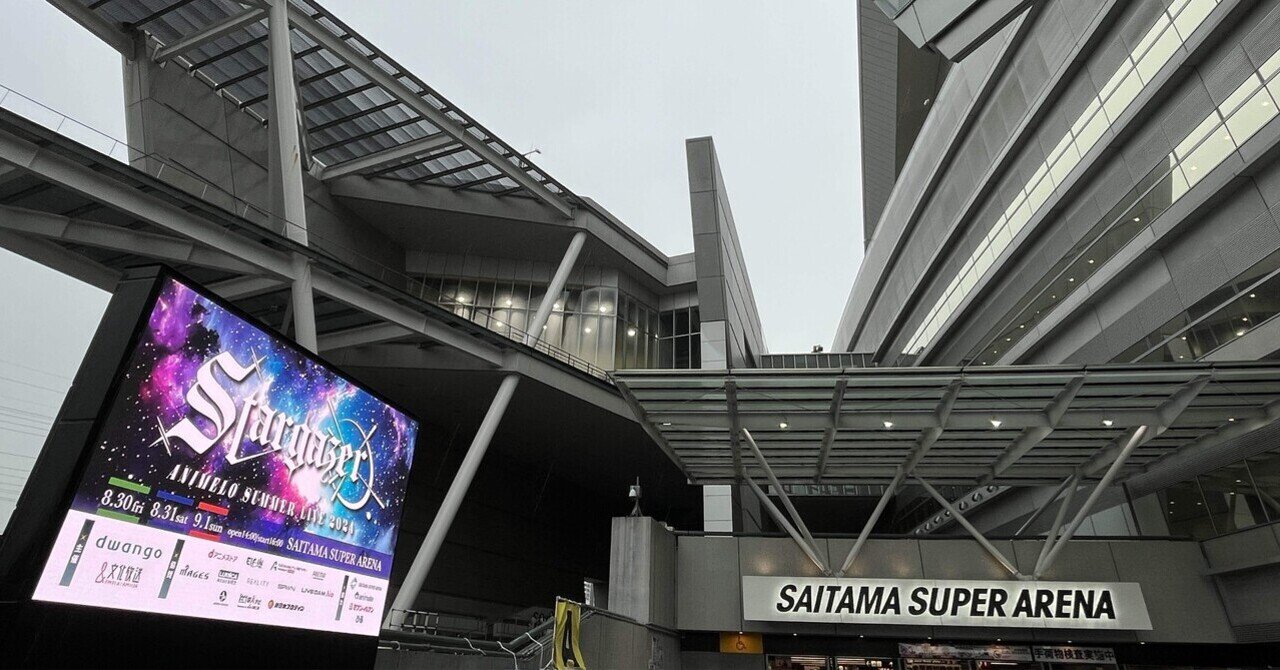 Animelo Summer Live 2024-Stargazer-DAY1に参加したよ＼(^o