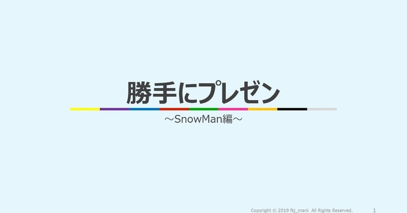 【勝手にプレゼン！！】SnowMan編　第二弾
