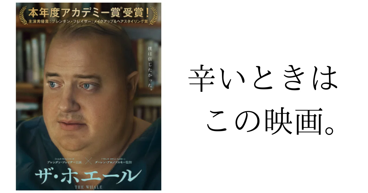 どうしようもなく辛いときに見てほしい映画 『The Whale（ザ・ホエール