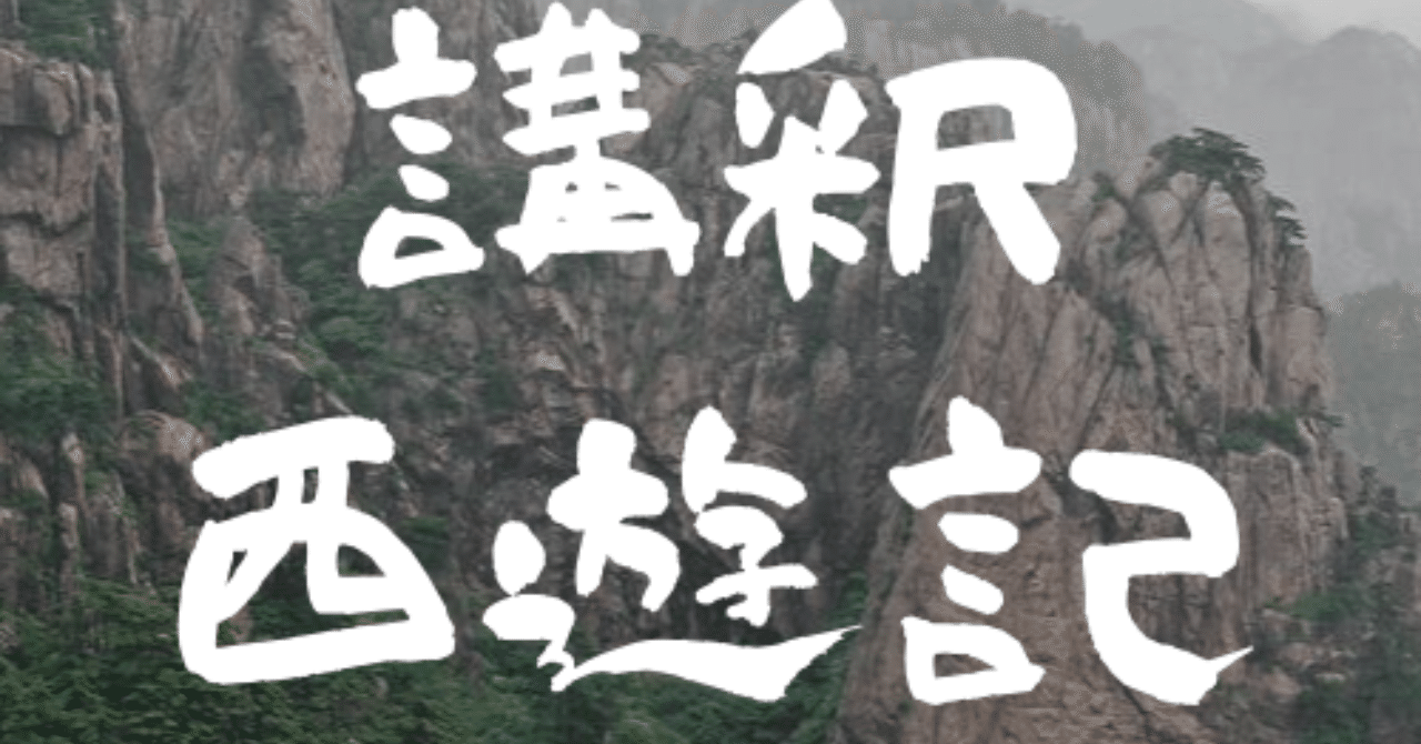 講釈西遊記 Audiobookchannel Note