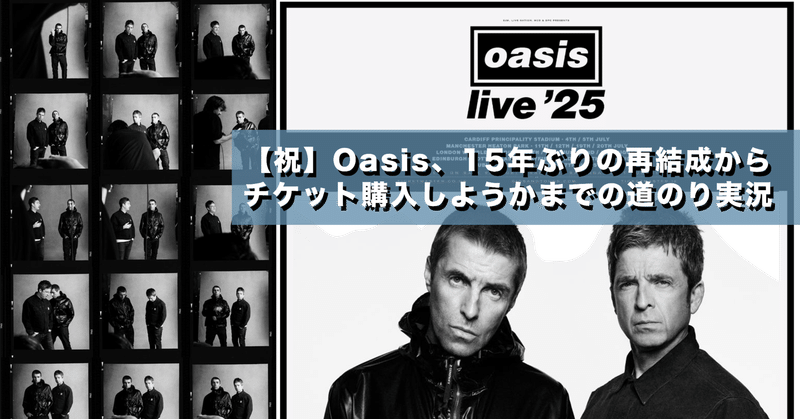 【祝】Oasis、15年ぶりの再結成からチケット購入しようかまでの道のり実況