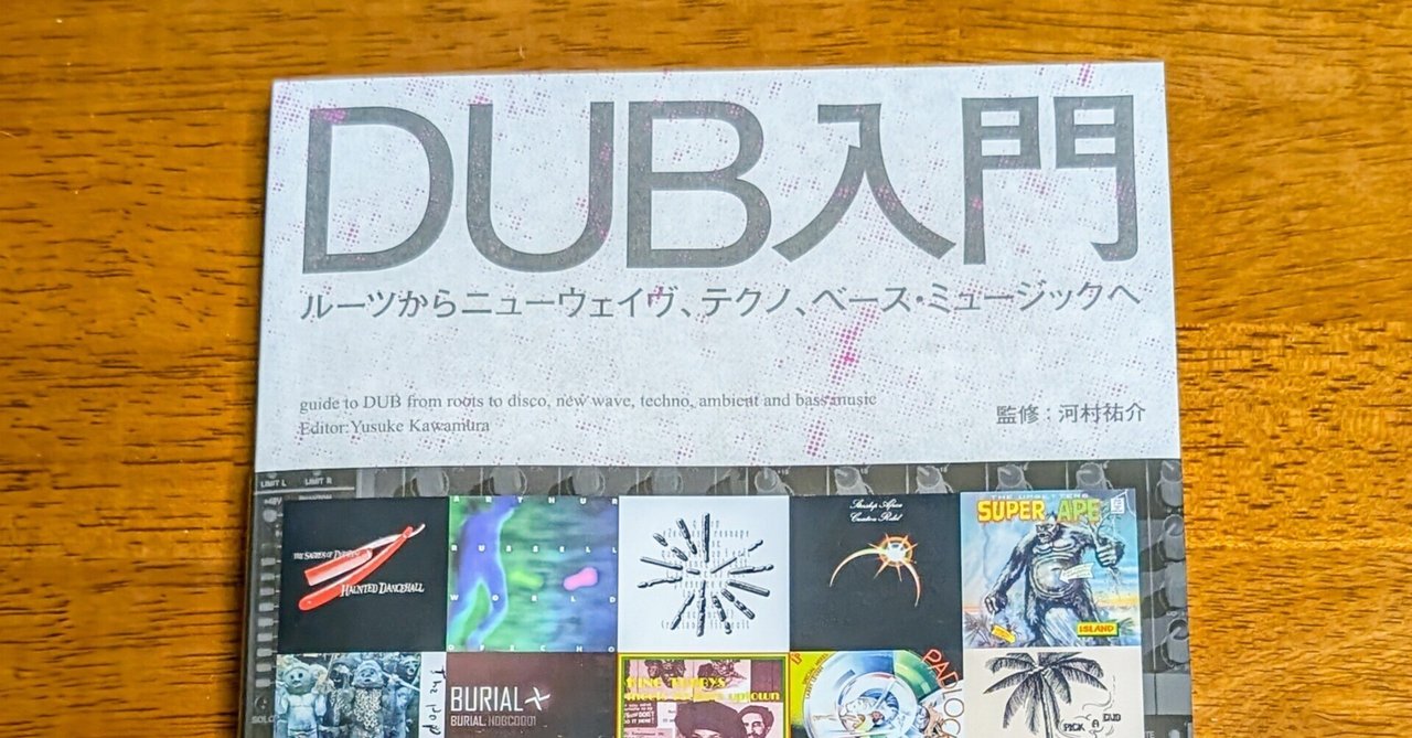 DUB入門｜田口和行