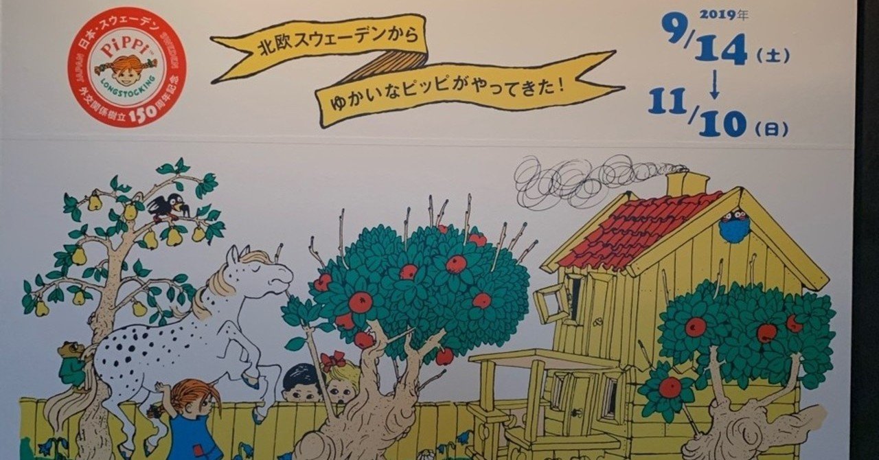作者が興味深い：長くつ下のピッピの世界展｜鈴麻呂