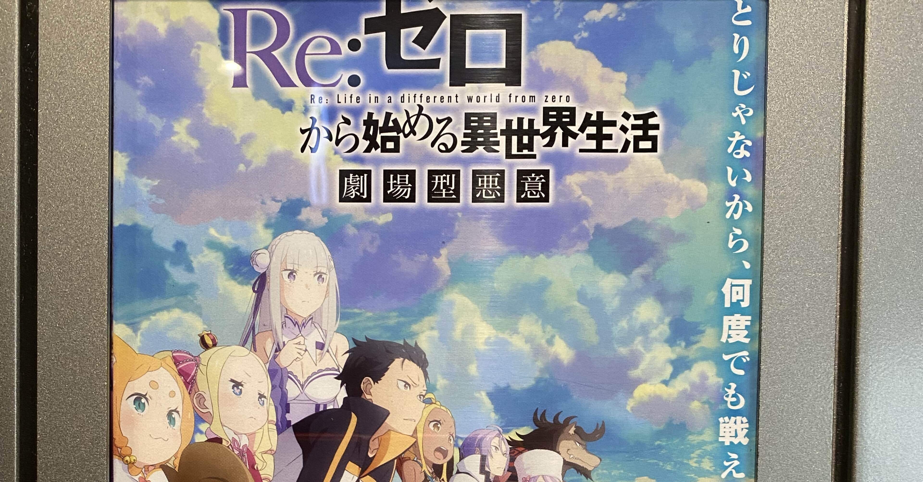 Re:ゼロから始める異世界生活 劇場型悪意｜takaoharada