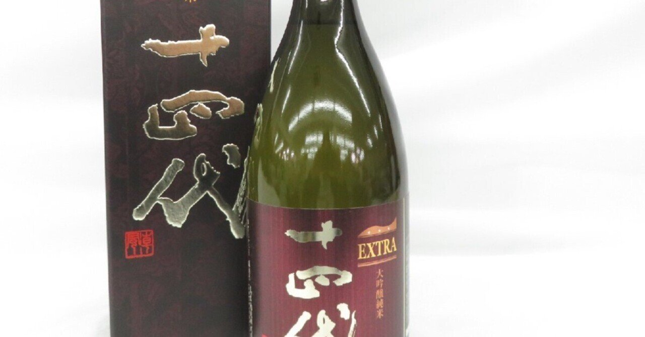 十四代 EXTRA 純米大吟醸 1800ml 1円～（十四代 純米大吟醸