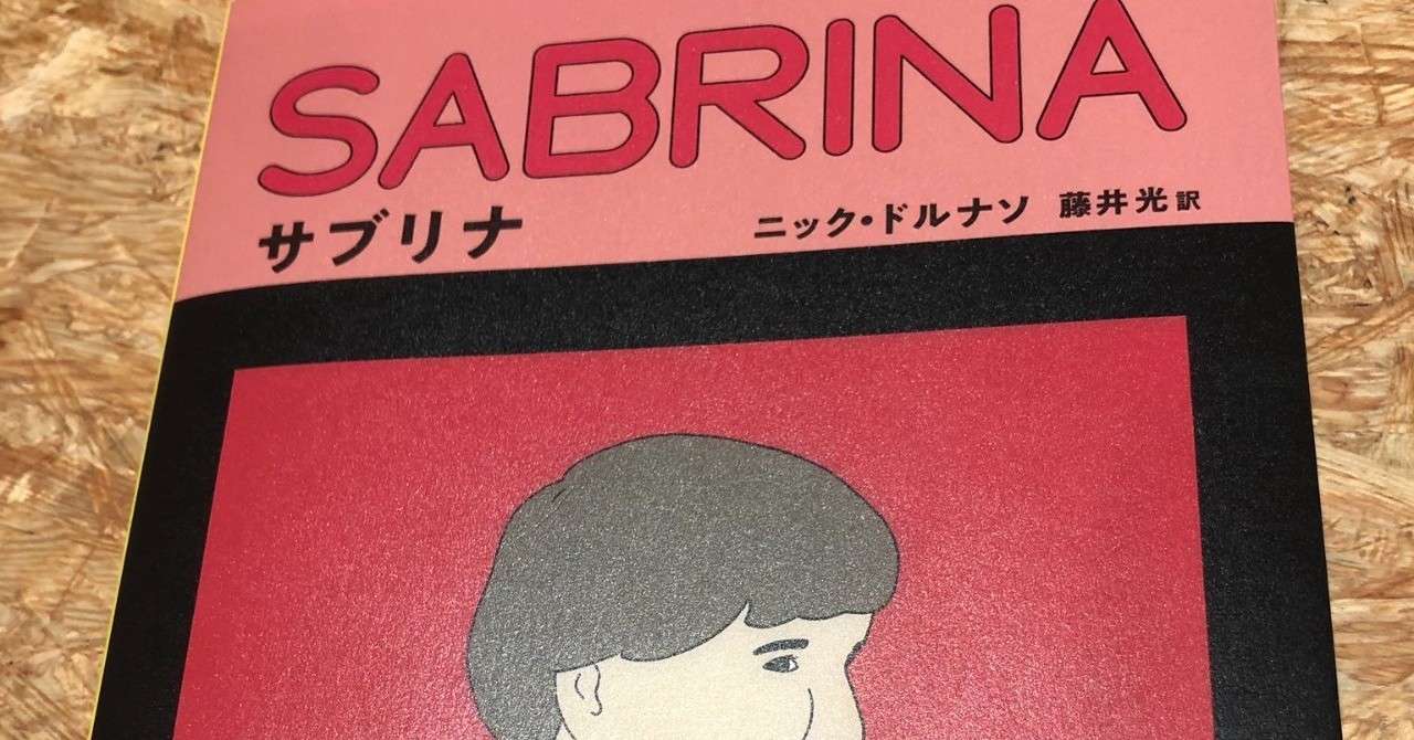この日常にできたわずかな傷口から妄想や陰謀が侵食していく 書評 サブリナ ニック ドルナソ 藤井光 訳 早川書房 すずきたけし Note