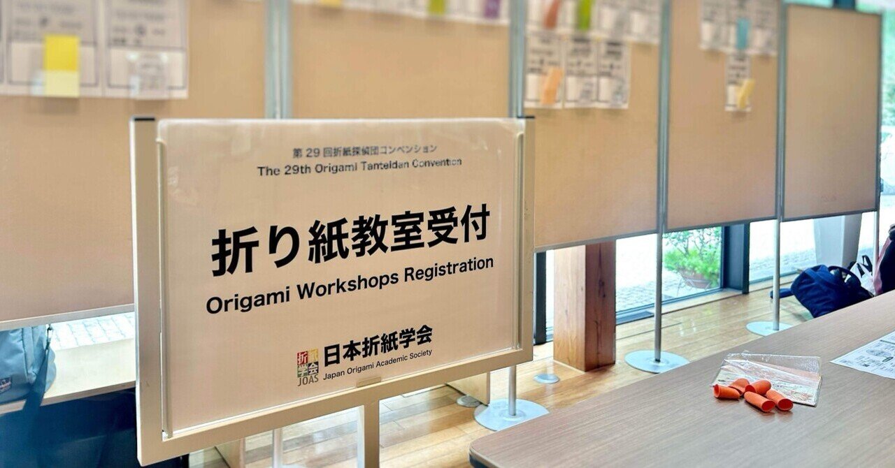 第29回折紙探偵団コンベンション【講習編】／29th Origami